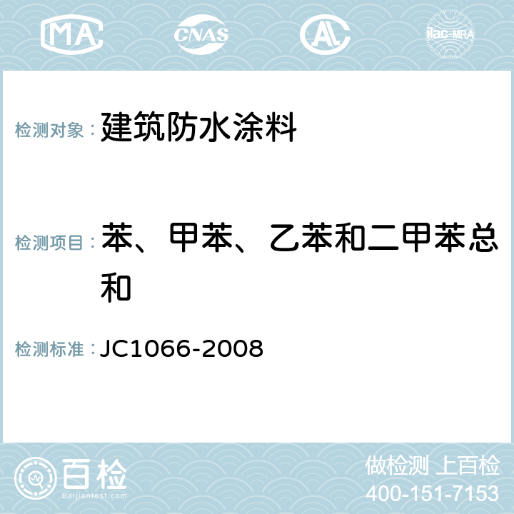 苯、甲苯、乙苯和二甲苯总和 建筑防水涂料中有害物质限量 JC1066-2008 附录B