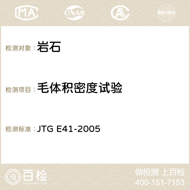 毛体积密度试验 《公路工程岩石试验规程》 JTG E41-2005 T 0204-2005