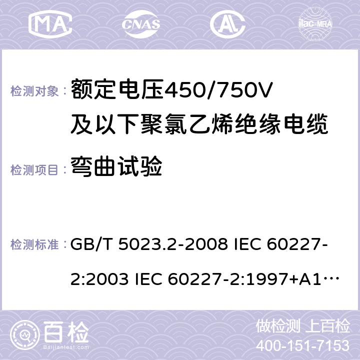 弯曲试验 额定电压450/750V及以下聚氯乙烯绝缘电缆 第2部分：试验方法 GB/T 5023.2-2008 IEC 60227-2:2003 IEC 60227-2:1997+A1:2003 J 60227-2（H20） JIS C 3662-2：2009 3.2