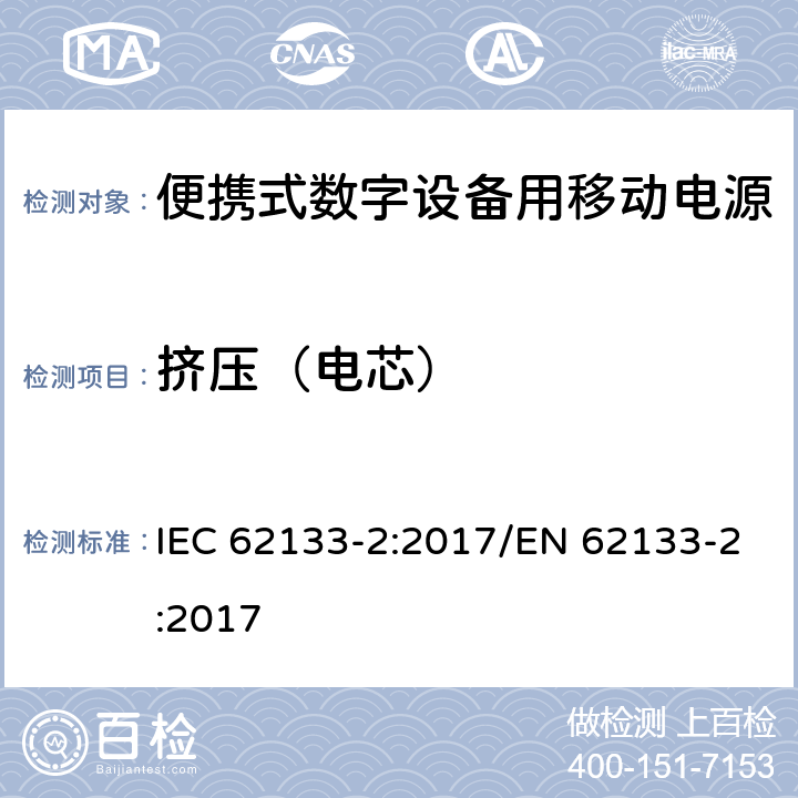 挤压（电芯） 碱性或其它非酸性电解质二次电池和电池组——便携式和便携式装置用密封式二次电池和电池组 第二部分 锂系 IEC 62133-2:2017/EN 62133-2:2017 7.3.5