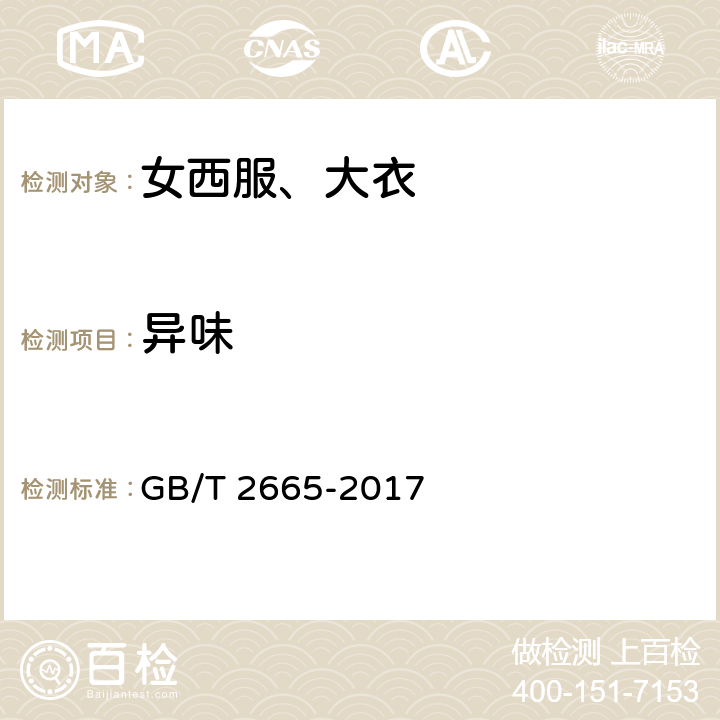 异味 女西服、大衣 GB/T 2665-2017 4.4.10