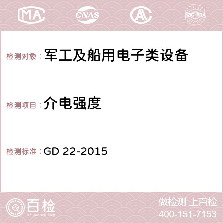 介电强度 电气电子产品型式认可试验指南 GD 22-2015 2.14