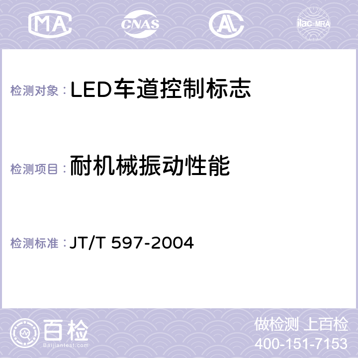耐机械振动性能 《LED车道控制标志》 JT/T 597-2004