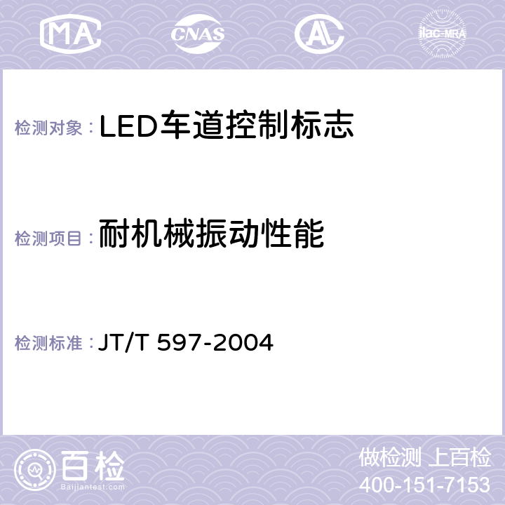 耐机械振动性能 JT/T 597-2004 LED车道控制标志