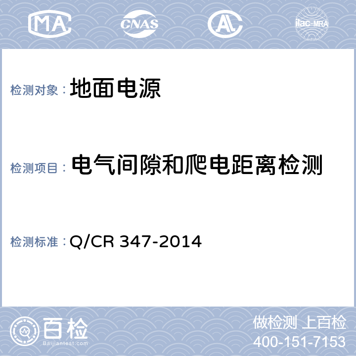 电气间隙和爬电距离检测 机车车辆电气设备供电地面电源 Q/CR 347-2014 6.2