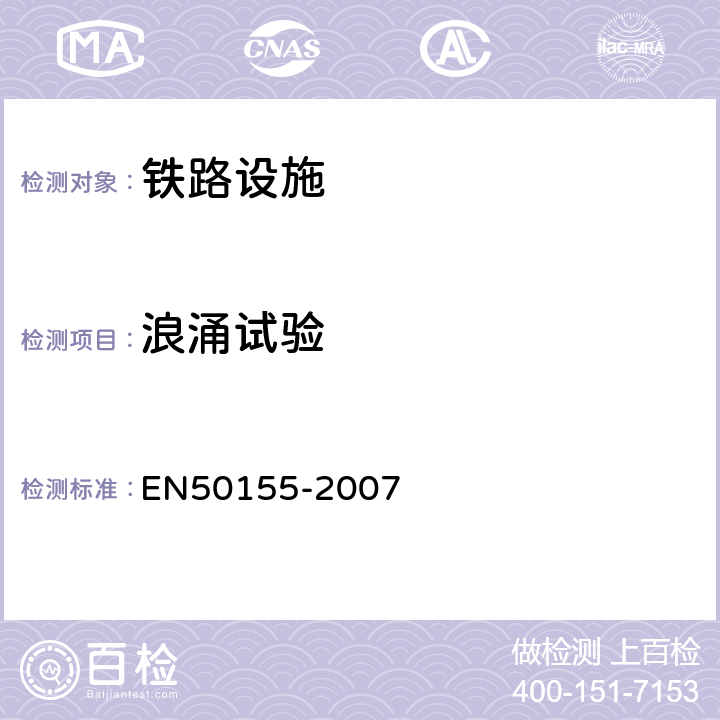 浪涌试验 50155-2007 铁路设施 铁道车辆上使用的电子设备（注：含环境试验） EN 12.2.7.1