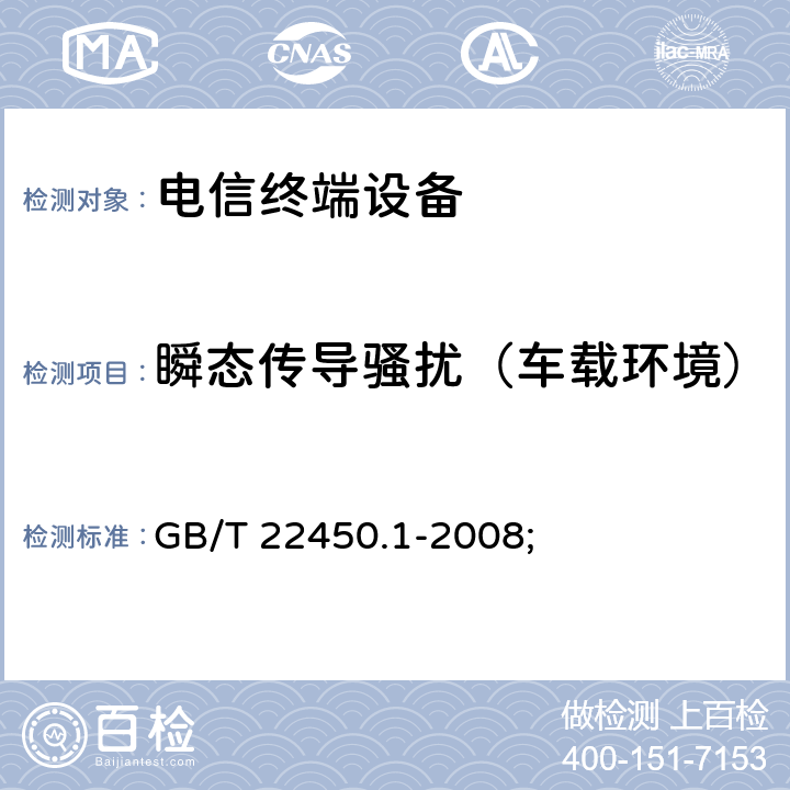 瞬态传导骚扰（车载环境） 900/1800MHz TDMA 数字蜂窝移动通信系统电磁兼容性限值和测量方法 第1部分：移动台及其辅助设备 GB/T 22450.1-2008; 7.10