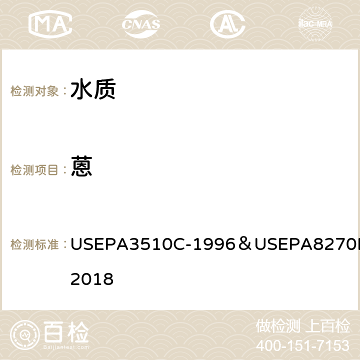 蒽 分液漏斗-液液萃取法/气相色谱质谱法测定半挥发性有机物 USEPA3510C-1996＆USEPA8270E-2018