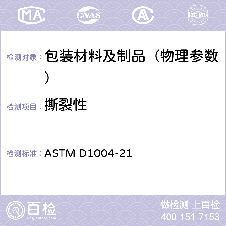 撕裂性 ASTM D1004-2009 塑料薄膜与薄板抗扯性（割口撕裂）的试验方法