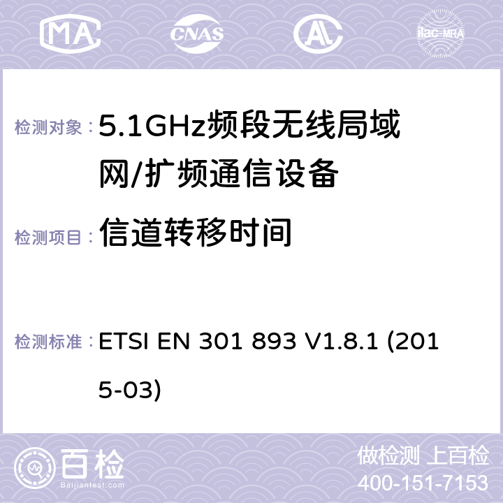 信道转移时间 ETSI EN 301 893 宽带无线接入网（BRAN）; 5 GHz高性能RLAN; 协调的EN，涵盖R＆TTE指令第3.2条的基本要求  V1.8.1 (2015-03) 5.3.8