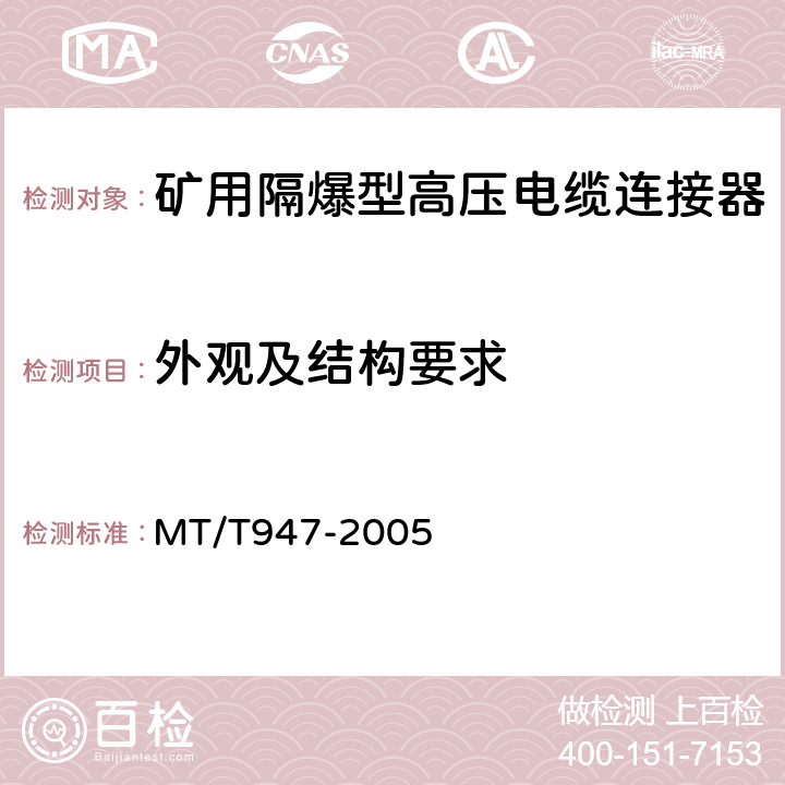 外观及结构要求 矿用隔爆型高压电缆连接器 MT/T947-2005 5.14