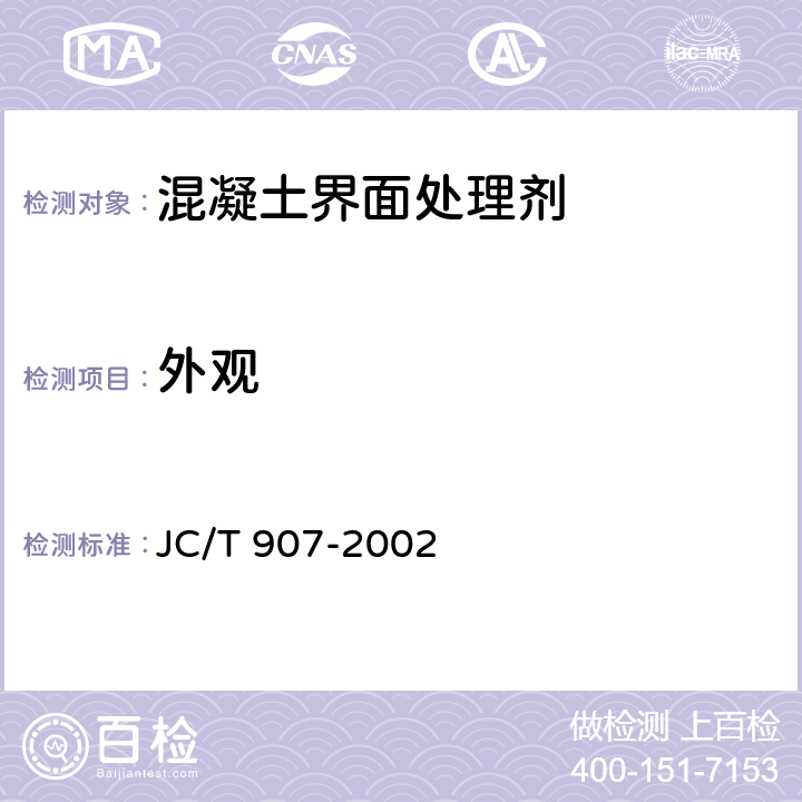 外观 《混凝土界面处理剂》 JC/T 907-2002 5.2