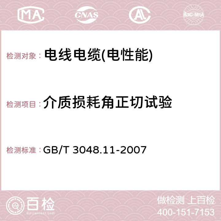 介质损耗角正切试验 电线电缆电性能试验方法 第11部分：介质损耗角正切试验 GB/T 3048.11-2007