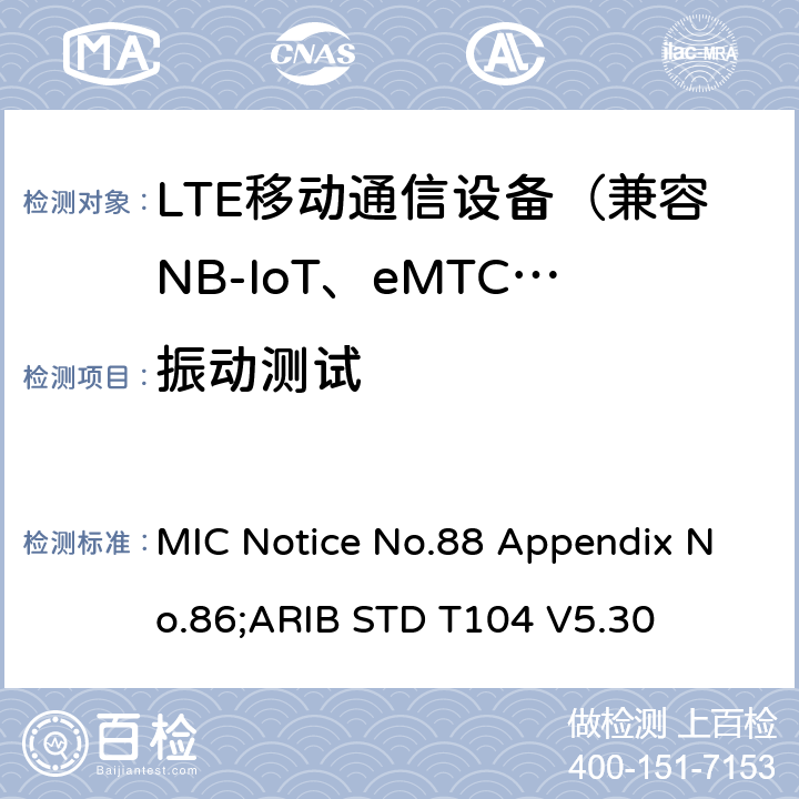 振动测试 LTE陆地移动台 MIC Notice No.88 Appendix No.86;ARIB STD T104 V5.30 3