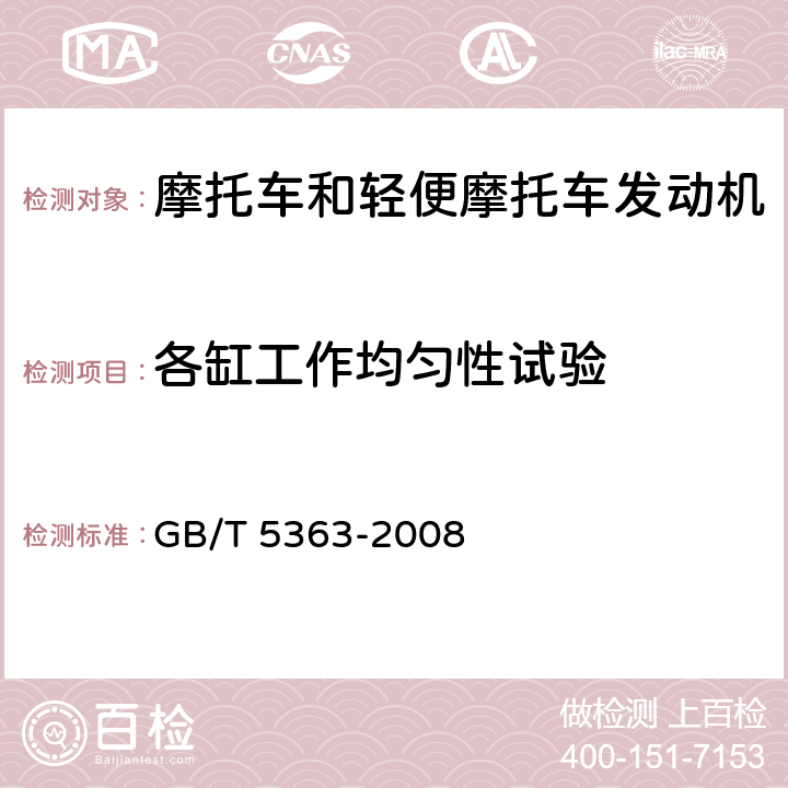 各缸工作均匀性试验 《摩托车和轻便摩托车发动机台架试验方法》 GB/T 5363-2008