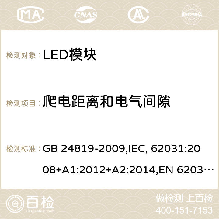 爬电距离和电气间隙 普通照明用LED模块 安全要求 GB 24819-2009,IEC, 62031:2008+A1:2012+A2:2014,EN 62031:2008+A1:2013+A2:2015 16