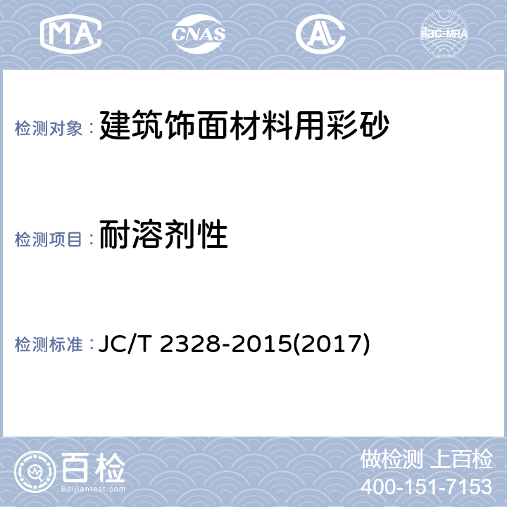 耐溶剂性 《建筑饰面材料用彩砂》 JC/T 2328-2015(2017) 7.14