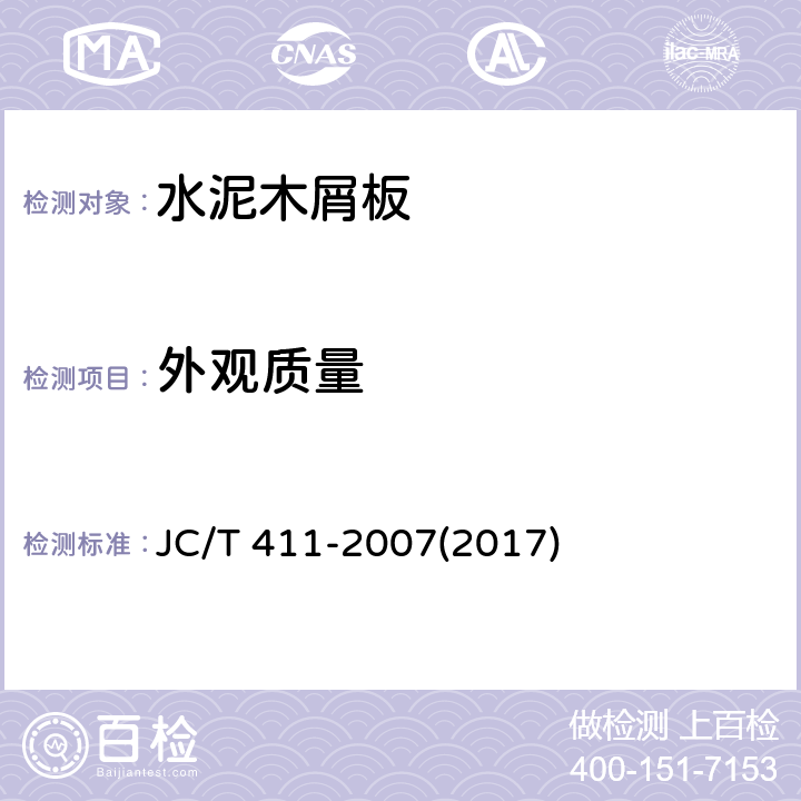 外观质量 《水泥木屑板》 JC/T 411-2007(2017) 附录A