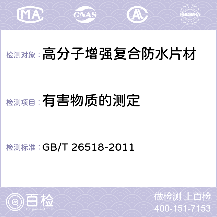 有害物质的测定 《高分子增强复合防水片材》 GB/T 26518-2011 5.4