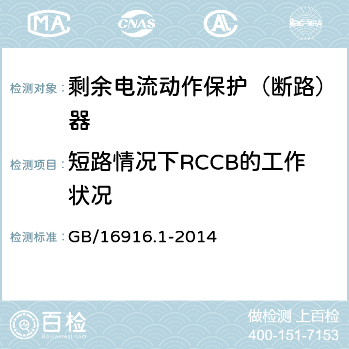 短路情况下RCCB的工作状况 家用和类似用途的不带过电流保护的剩余电流动作断路器(RCCB)第1部分：一般规则 GB/16916.1-2014 9.11