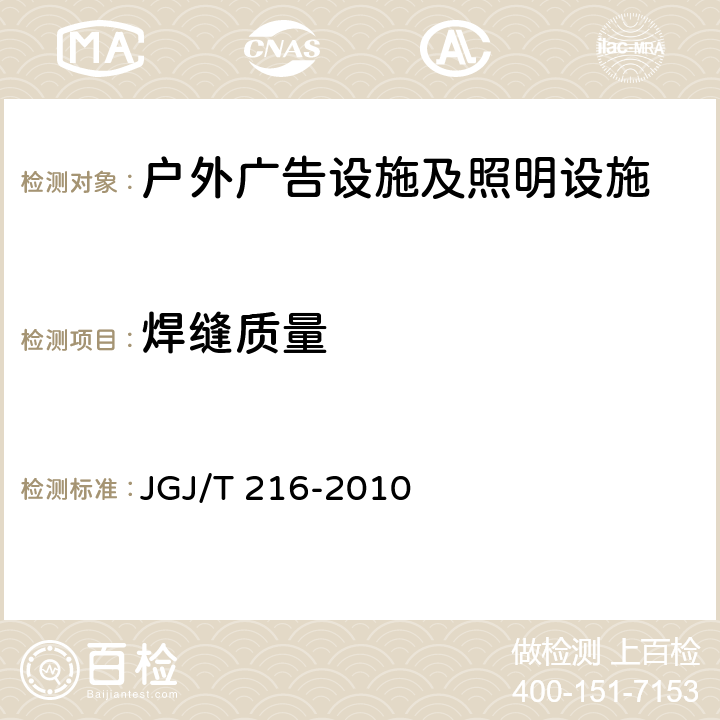 焊缝质量 JGJ/T 216-2010 铝合金结构工程施工规程(附条文说明)