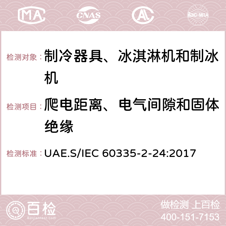 爬电距离、电气间隙和固体绝缘 家用和类似用途电器的安全 制冷器具、冰淇淋机和制冰机的特殊要求 UAE.S/IEC 60335-2-24:2017 第29章