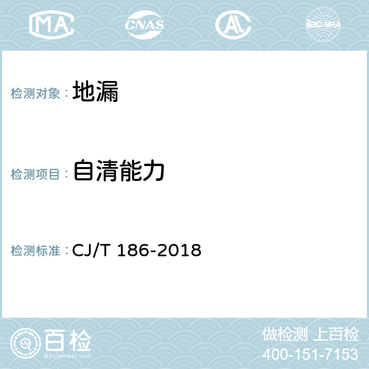 自清能力 《地漏》 CJ/T 186-2018 7.6