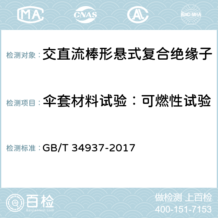 伞套材料试验：可燃性试验 架空线路绝缘子—标称电压高于1500V直流系统用悬垂和耐张复合绝缘子定义、试验方法及接收准则 GB/T 34937-2017 9.3.4