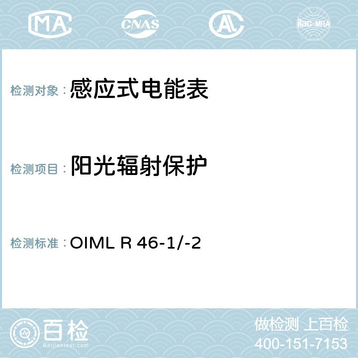 阳光辐射保护 国际建议 有功电能表第1部分：计量和技术要求第2部分：计量控制和性能试验 OIML R 46-1/-2 6.4.14