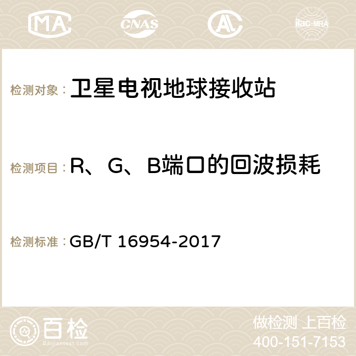 R、G、B端口的回波损耗 Ku频段卫星电视接收站通用规范 GB/T 16954-2017 4.4.1.15