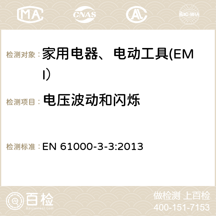 电压波动和闪烁 电磁兼容限值对每相额定电流≤16A且无条件接入的设备在公用低压供电系统中产生的电压变化、电压波动和闪烁的限制 EN 61000-3-3:2013 6