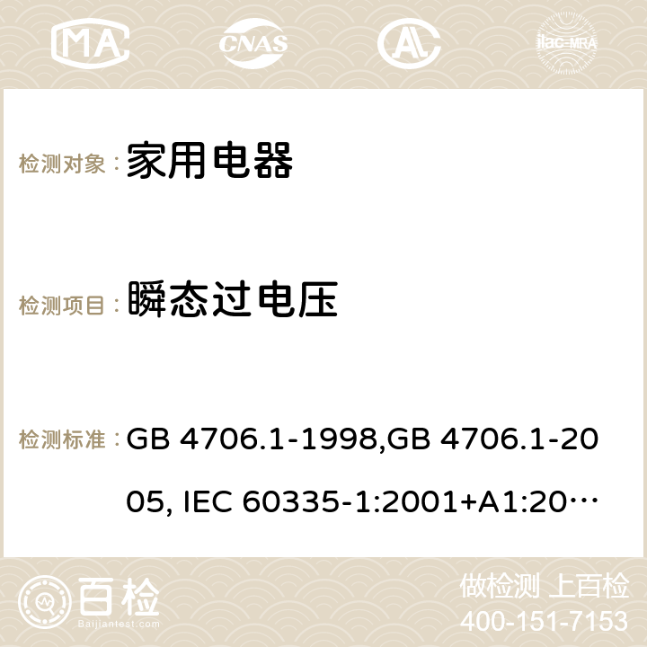 瞬态过电压 家用和类似用途电器的安全 第1部分:通用要求 GB 4706.1-1998,GB 4706.1-2005, IEC 60335-1:2001+A1:2004 +A2:2006, IEC 60335-1:2010+A1:2013+COR1:2014 Cl.14