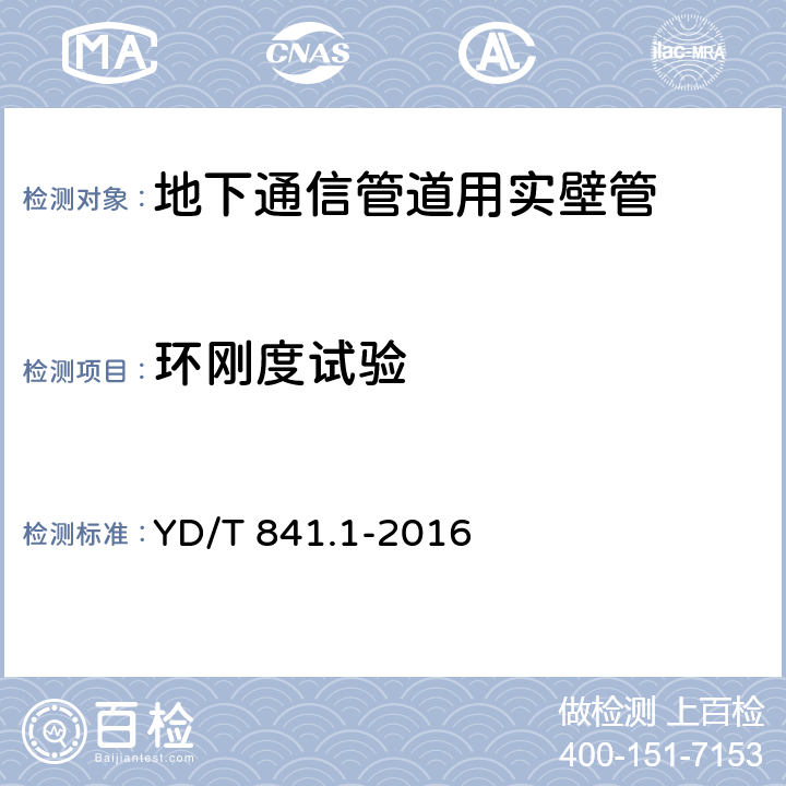 环刚度试验 YD/T 841.1-2016 地下通信管道用塑料管 第1部分：总则