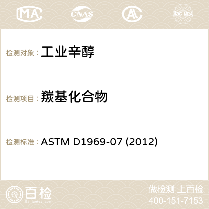 羰基化合物 2-乙基己醇标准规范 
ASTM D1969-07 (2012) 5.1.5