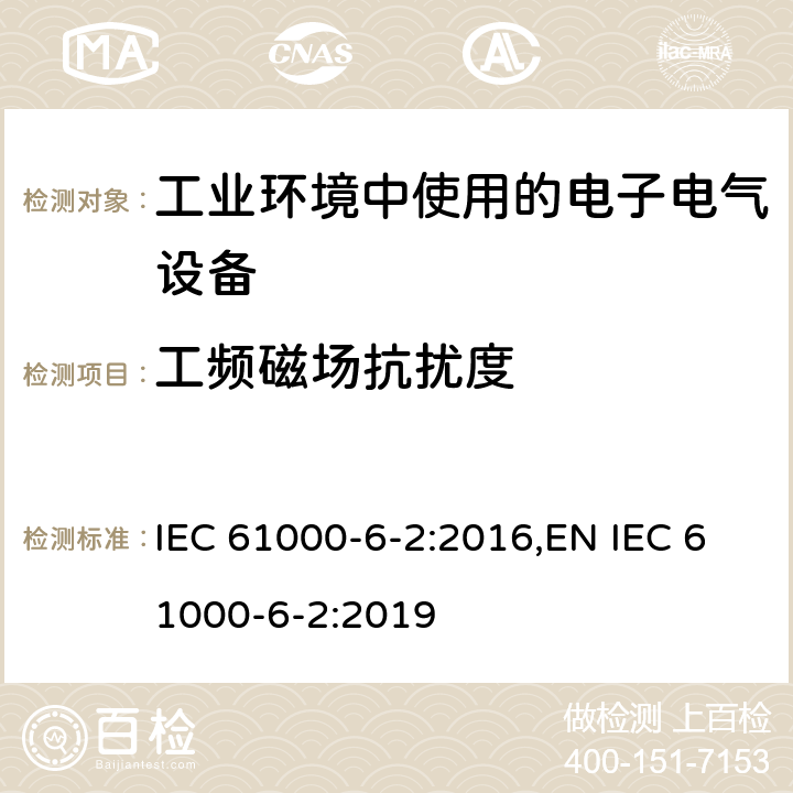 工频磁场抗扰度 电磁兼容 通用标准 工业环境中的抗扰度试验 IEC 61000-6-2:2016,EN IEC 61000-6-2:2019 9