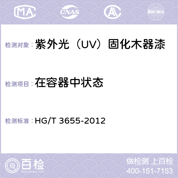 在容器中状态 紫外光（UV）固化木器漆 HG/T 3655-2012