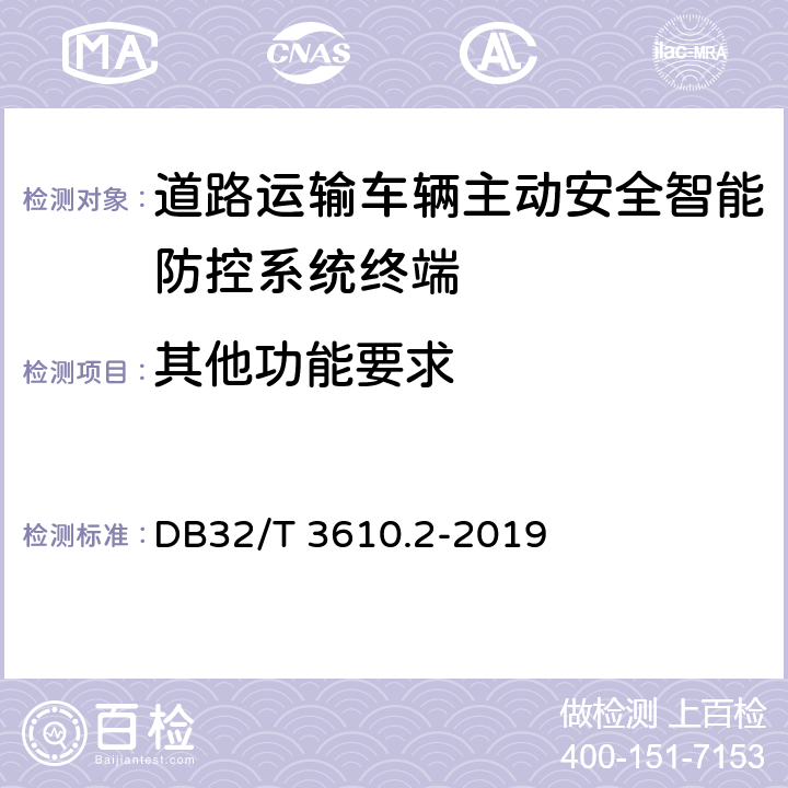 其他功能要求 道路运输车辆主动安全智能防控系统技术规范 第2部分：终端及测试方法 DB32/T 3610.2-2019 8.4