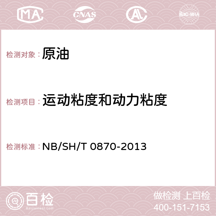 运动粘度和动力粘度 石油产品动力黏度和密度的测定及运动黏度的计算 斯塔宾格粘度计法 NB/SH/T 0870-2013 1~15.4