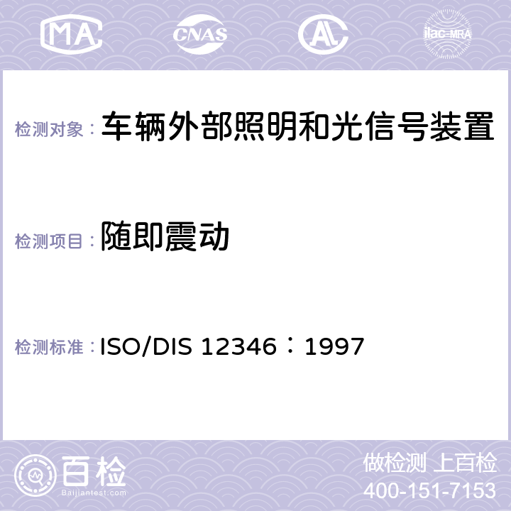 随即震动 ISO/DIS 12346：1997 照明和信号装置基本环境试验 