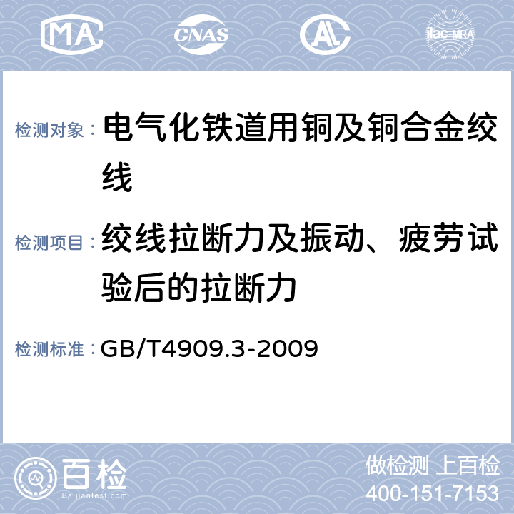 绞线拉断力及振动、疲劳试验后的拉断力 裸电线试验方法 第3部分:拉力试验 GB/T4909.3-2009