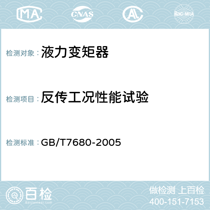 反传工况性能试验 液力变矩器.性能试验方法 GB/T7680-2005 第5.3款