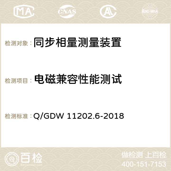 电磁兼容性能测试 智能变电站自动化设备检测规范 第6部分：同步相量测量装置 Q/GDW 11202.6-2018 7.24