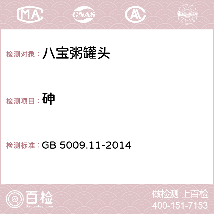 砷 食品安全国家标准 食品中总砷及无机砷的测定 GB 5009.11-2014