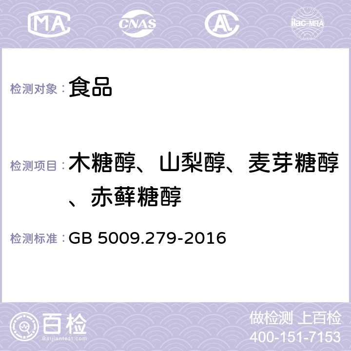 木糖醇、山梨醇、麦芽糖醇、赤藓糖醇 GB 5009.279-2016 食品安全国家标准 食品中木糖醇、山梨醇、麦芽糖醇、赤藓糖醇的测定