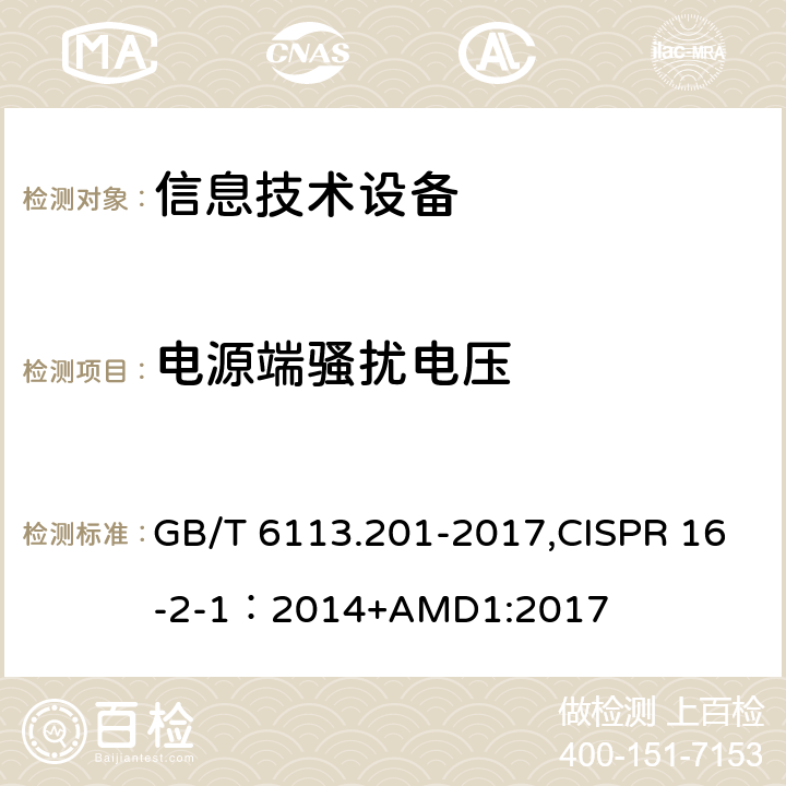 电源端骚扰电压 GB/T 6113.201-2017 无线电骚扰和抗扰度测量设备和测量方法规范 第2-1 部分：无线电骚扰和抗扰度测量方法 传导骚扰测量