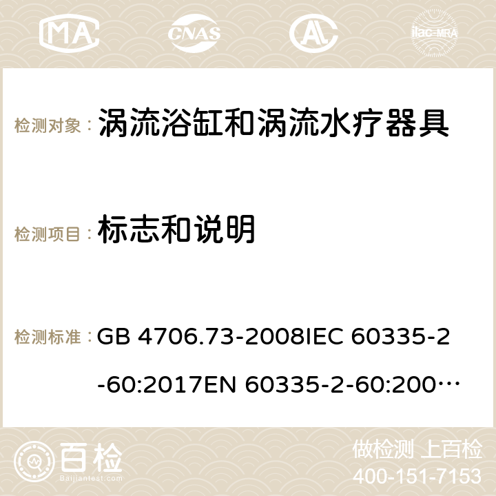 标志和说明 涡流浴缸和涡流水疗器具的特殊要求 GB 4706.73-2008
IEC 60335-2-60:2017
EN 60335-2-60:2003+A1:2005+A2:2008+A11:2010+A12:2010 7