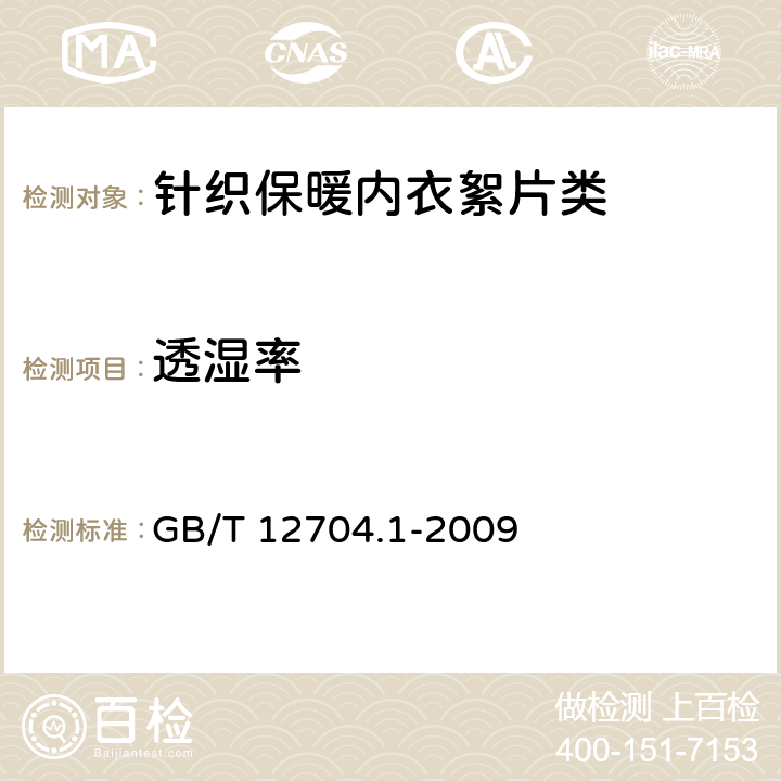 透湿率 纺织品 织物透湿性试验方法 第1部分：吸湿法 GB/T 12704.1-2009