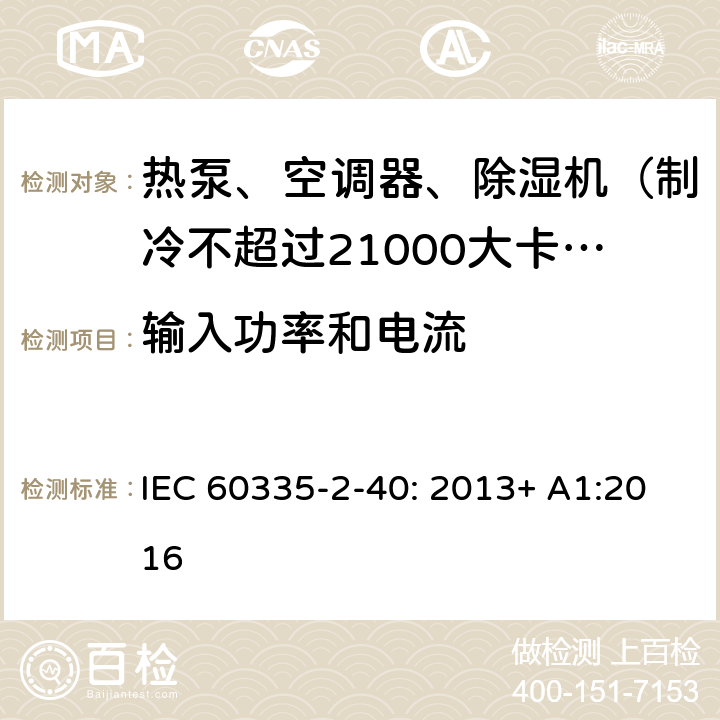 输入功率和电流 家用和类似用途电器的安全 热泵、空调器和除湿机的特殊要求 IEC 60335-2-40: 2013+ A1:2016 10