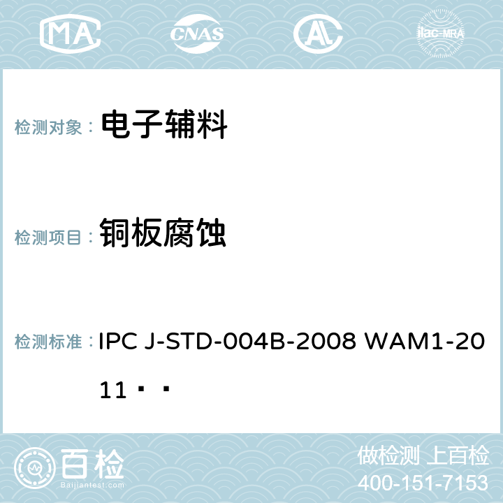 铜板腐蚀 IPC J-STD-004B-2008 WAM1-2011   助焊剂的要求 