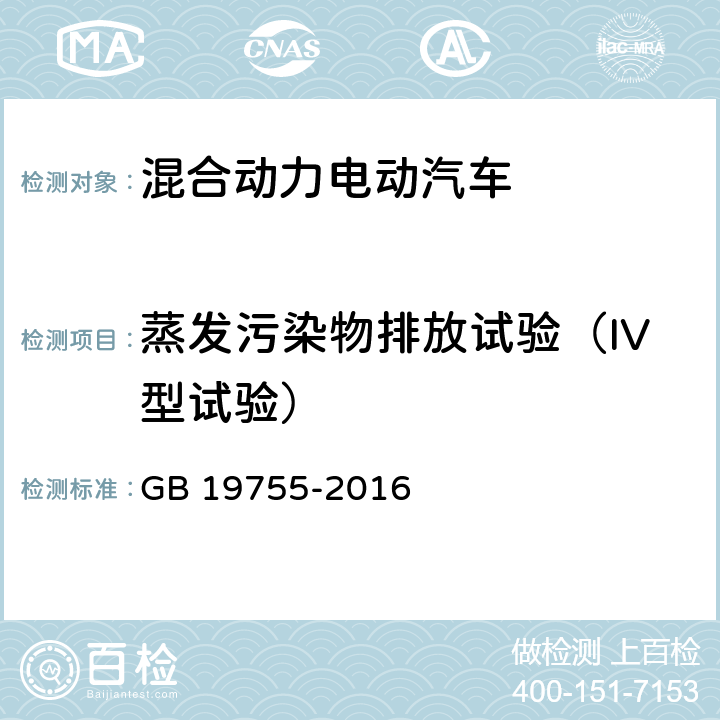 蒸发污染物排放试验（IV型试验） GB 19755-2016 轻型混合动力电动汽车污染物排放控制要求及测量方法